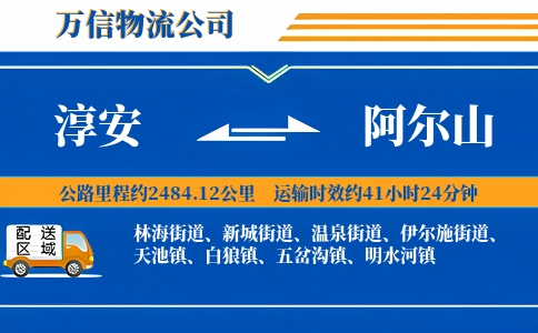 淳安到阿尔山物流公司
