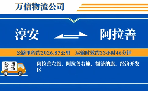 淳安到阿拉善物流公司