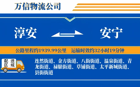 淳安到安宁物流公司