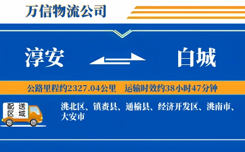 淳安到白城物流公司