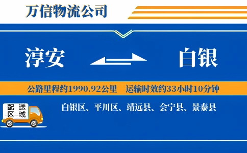 淳安到白银物流公司