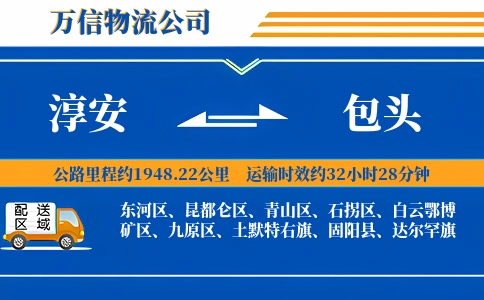 淳安到包头物流公司