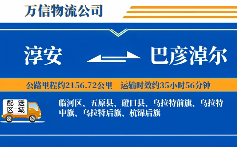 淳安到巴彦淖尔物流公司