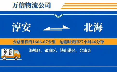 淳安到北海物流公司