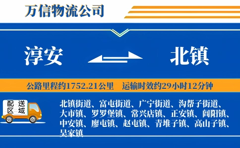 淳安到北镇物流公司