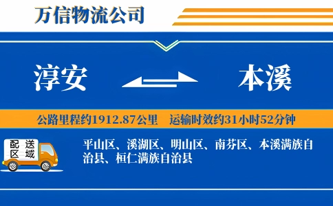 淳安到本溪物流公司