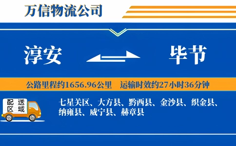 淳安到毕节物流公司