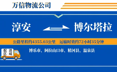 淳安到博尔塔拉物流公司