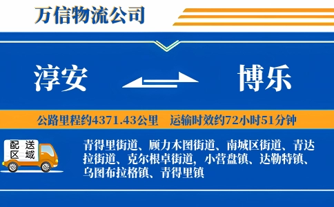 淳安到博乐物流公司