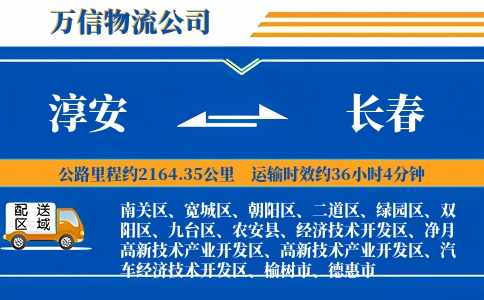 淳安到长春物流公司