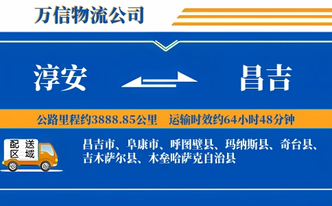 淳安到昌吉物流公司