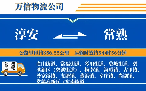 淳安到常熟物流公司