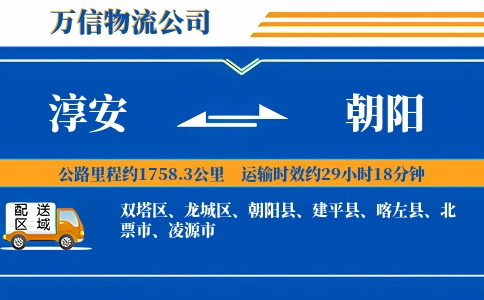 淳安到朝阳物流公司
