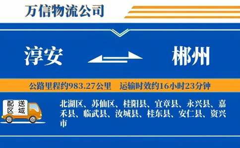 淳安到郴州物流公司
