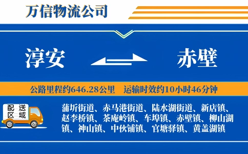淳安到赤壁物流公司