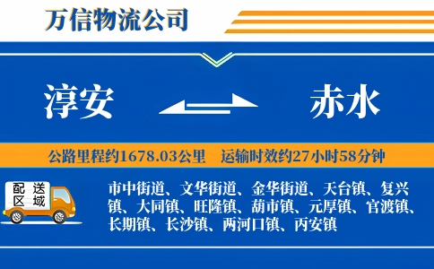 淳安到赤水物流公司