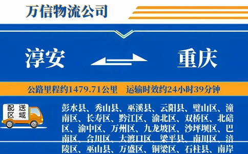 淳安到重庆物流公司