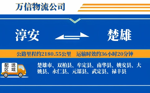 淳安到楚雄物流公司