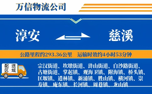 淳安到慈溪物流公司