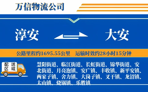 淳安到大安物流公司