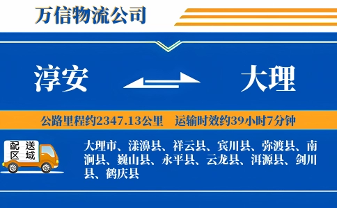 淳安到大理物流公司