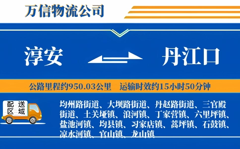 淳安到丹江口物流公司