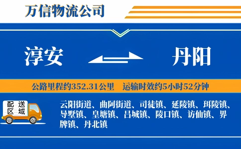 淳安到丹阳物流公司