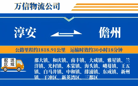 淳安到儋州物流公司