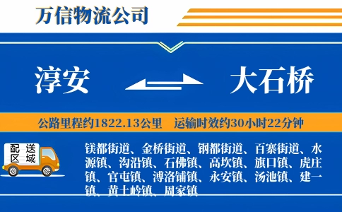 淳安到大石桥物流公司