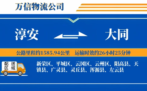 淳安到大同物流公司