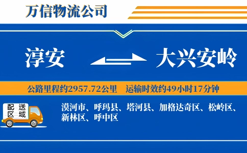 淳安到大兴安岭物流公司