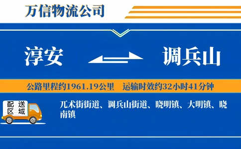 淳安到调兵山物流公司