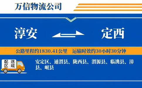 淳安到定西物流公司