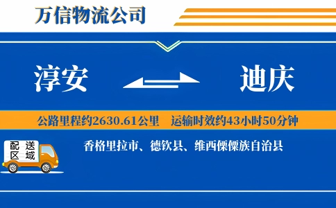 淳安到迪庆物流公司