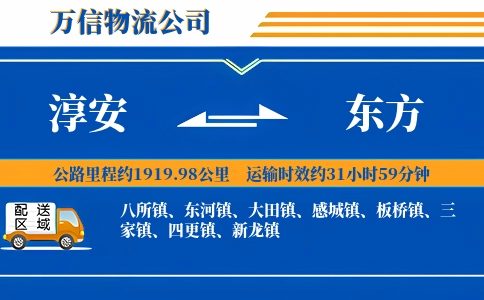 淳安到东方物流公司
