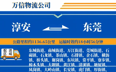 淳安到东莞物流公司