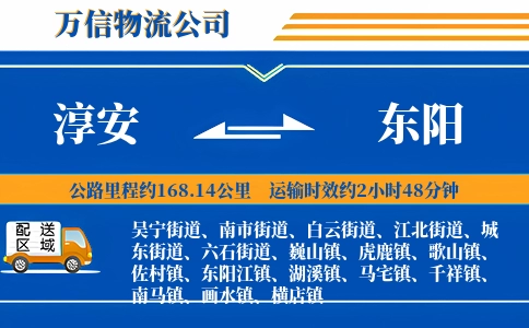 淳安到东阳物流公司