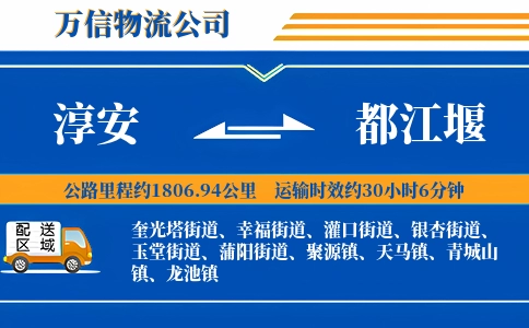 淳安到都江堰物流公司
