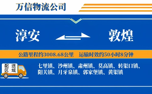 淳安到敦煌物流公司