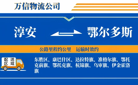 淳安到鄂尔多斯物流公司
