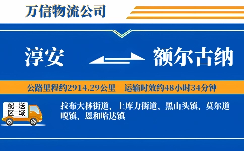 淳安到额尔古纳物流公司
