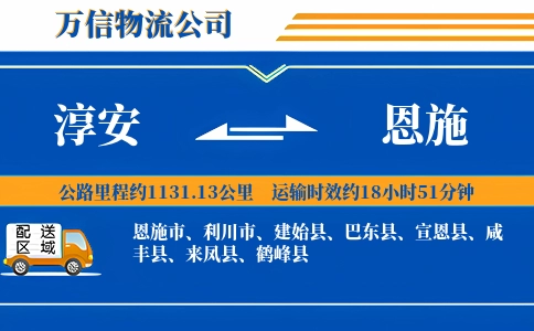 淳安到恩施物流公司