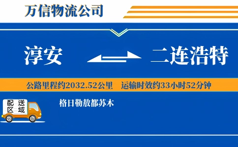 淳安到二连浩特物流公司