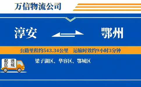 淳安到鄂州物流公司