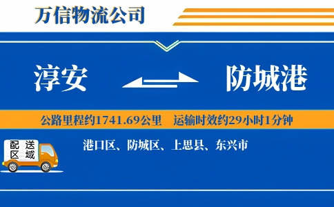 淳安到防城港物流公司
