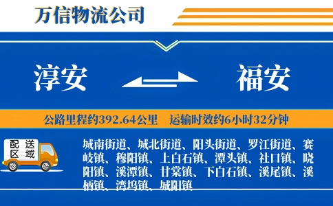 淳安到福安物流公司