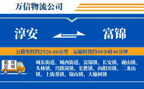 淳安到富锦物流公司