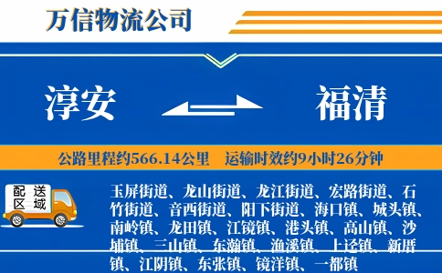 淳安到福清物流公司