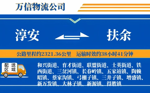 淳安到扶余物流公司