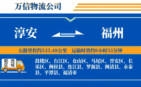 淳安到福州物流公司